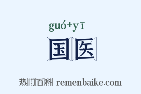 国医是什么意思的图片